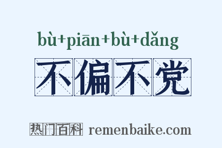 不偏不党是什么意思的图片
